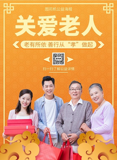 古典花纹关爱老人宣传公益印刷海报