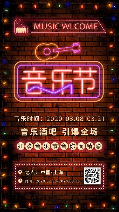 霓虹灯音乐节手机海报