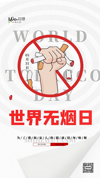 简约5月31日世界无烟日手机配图