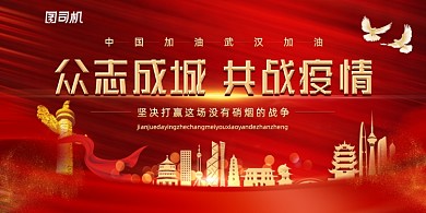 红色众志成城共战疫情展板
