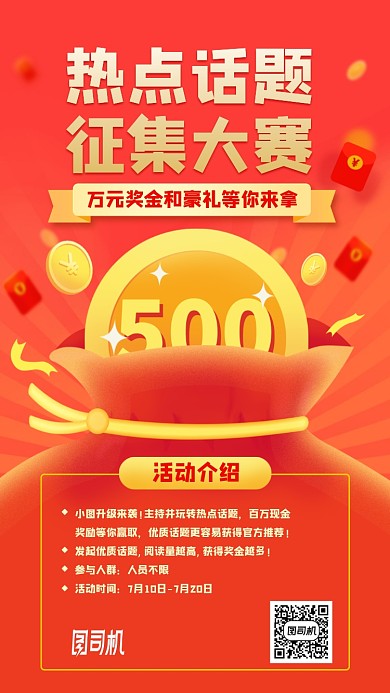 热点话题征集比赛手机海报
