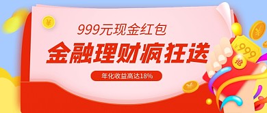 金融理财送现金红包公众号首图