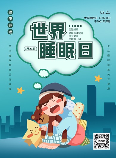 绿色简约卡通世界睡眠日海报