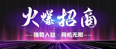 紫色火爆招商公众号首图