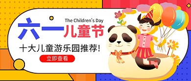六一儿童节游乐园推荐卡通公众号首图