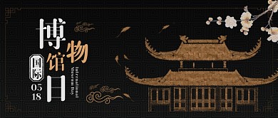 中国风国际博物馆日公众号首图
