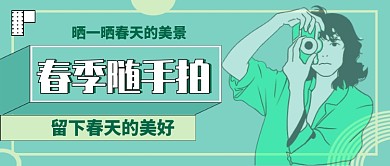 春季随手拍留住美好春天公众号首图