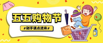 清新大气五五购物节公众号首图