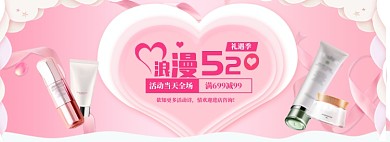 浪漫520化妆品促销banner
