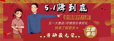 五一劳动节淘宝电商banner图