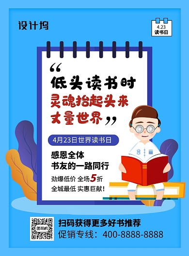 蓝色简约卡通世界读书日书籍促销海报