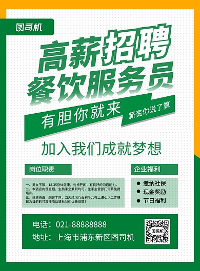 绿色简约高薪招聘餐饮服务员海报