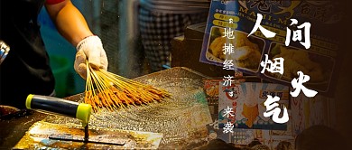 地摊经济烟火气新媒体首图