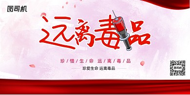 简约大气远离毒品宣传展板