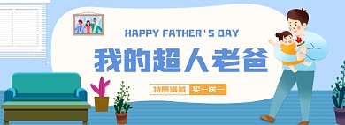 父亲节夏日清新促销活动页面