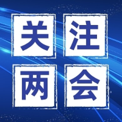 关注两会会议蓝色科技公众号次图