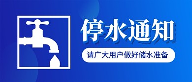 企业停水通知公众号首图