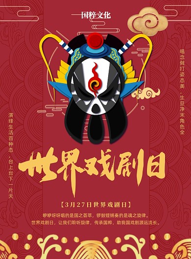 红色中国风世界戏剧日印刷海报