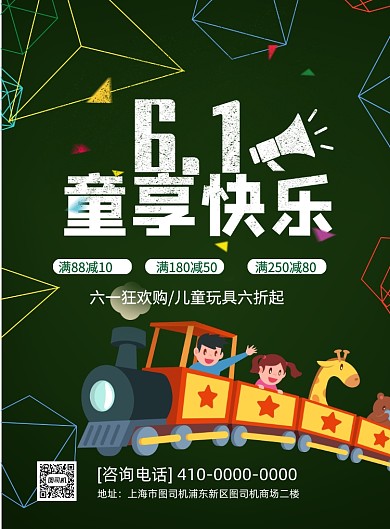 6.1玩具特惠印刷海报