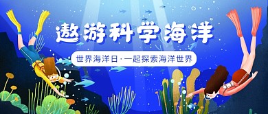 世界海洋日公众号首图