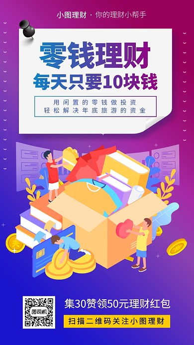 零钱理财投资手机海报
