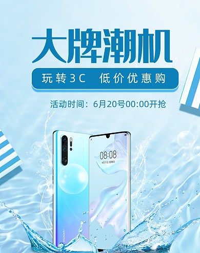 蓝色夏日清凉数码家电手机海报