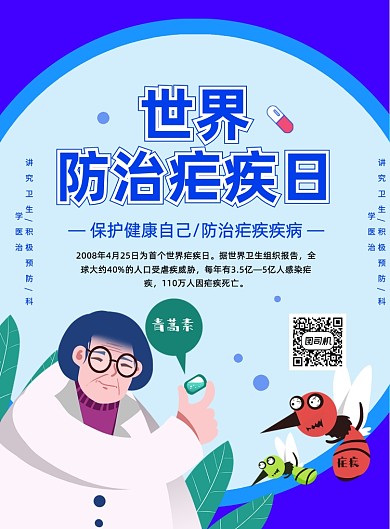 蓝色创意卡通世界防治疟疾日宣传海报