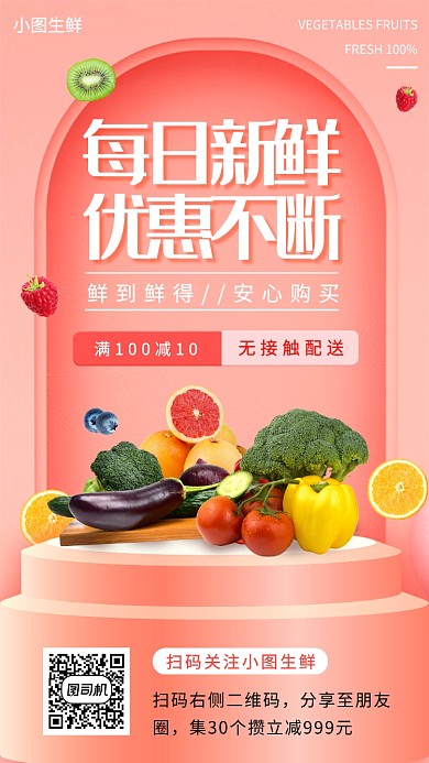 生鲜无接触配售手机海报