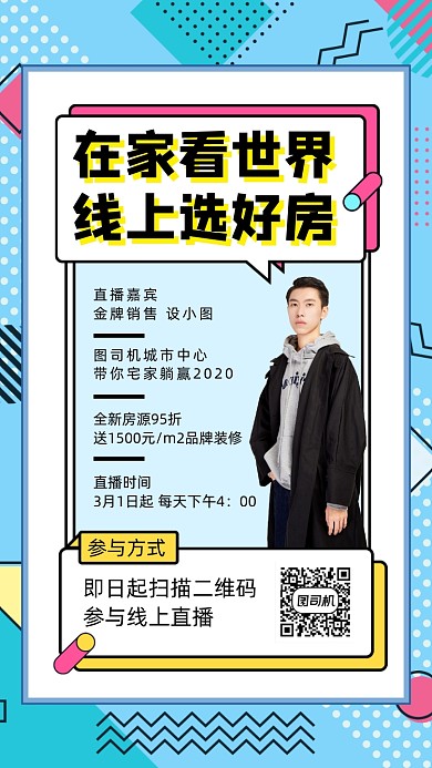 线上直播买房房地产手机海报