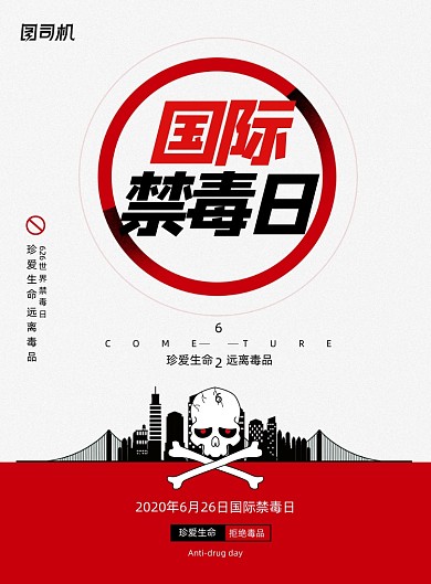 红色创意国际禁毒日海报
