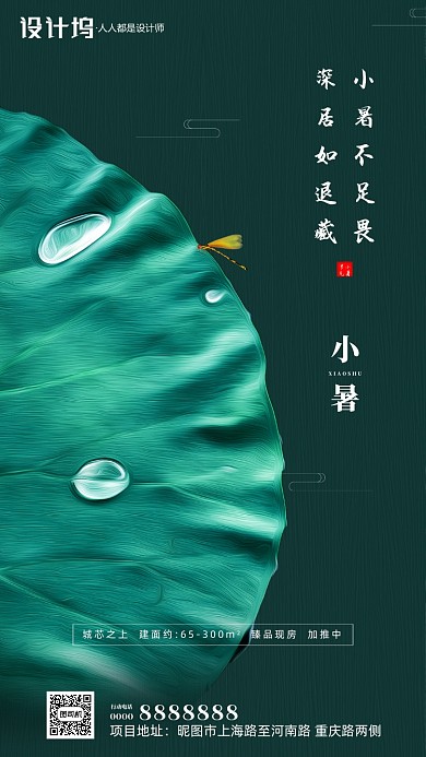 房地产二十四节气小暑荷叶手机海报