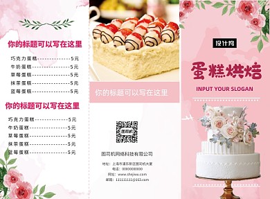 粉色清新蛋糕烘焙美食价目表三折页模板
