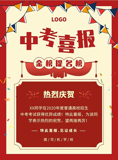 红色简约创意中考喜报宣传海报