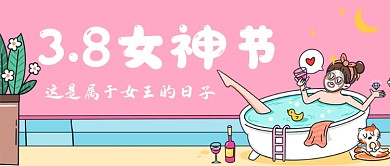38女神节手机公众号首图