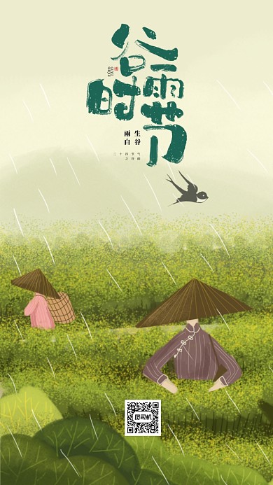 谷雨简约手机海报