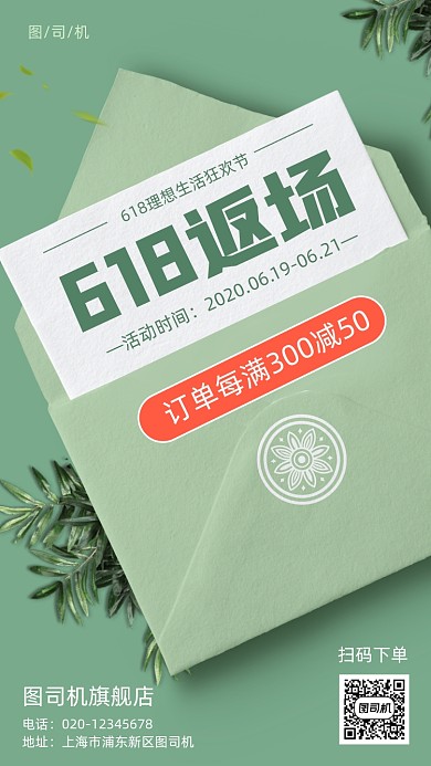 618返场继续营销手机海报