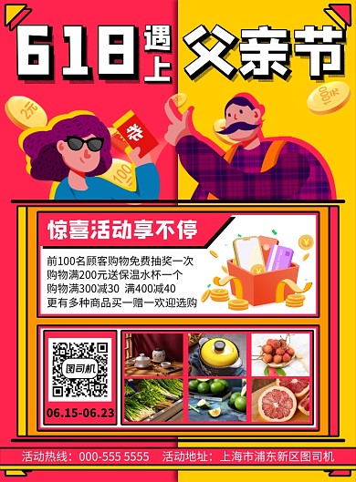 插画618遇上父亲节促销印刷海报