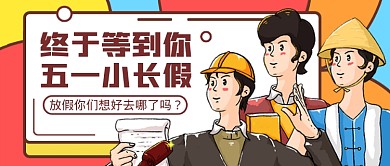 创意五一小长假公众号首图