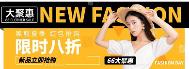66大聚惠淘宝电商banner图