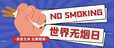 世界无烟日卡通手绘插画公众号首图