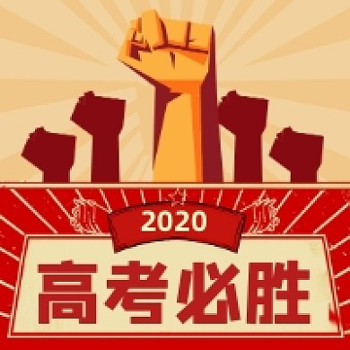 高考必胜复古怀旧公众号次图