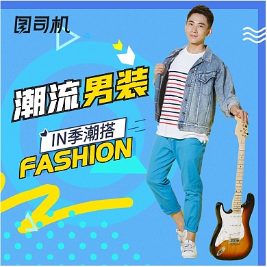 时尚潮流男装主图