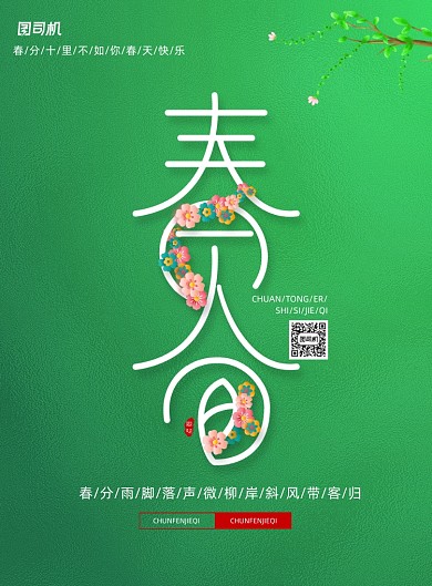 传统24节气春分宣传海报