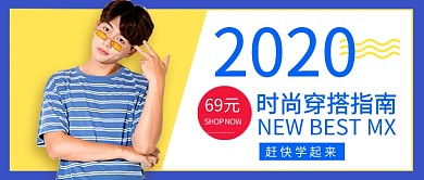 2020时尚穿搭指南新媒体配图