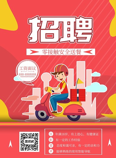 简约骑手招聘印刷海报