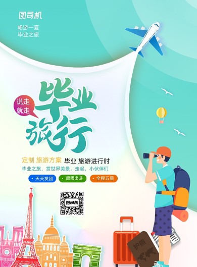创意大气毕业旅行旅游海报
