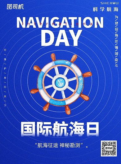 蓝色国际航海日船舵印刷海报