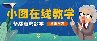 备战高考小坞数学在线教学公众号首图