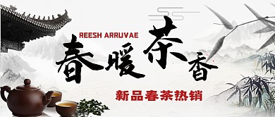 春茶上市春暖茶香公众号首图
