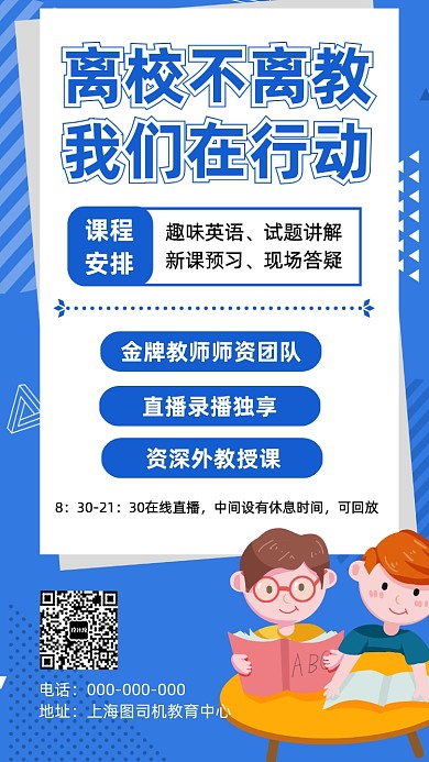 线上直播课程教育培训宣传海报